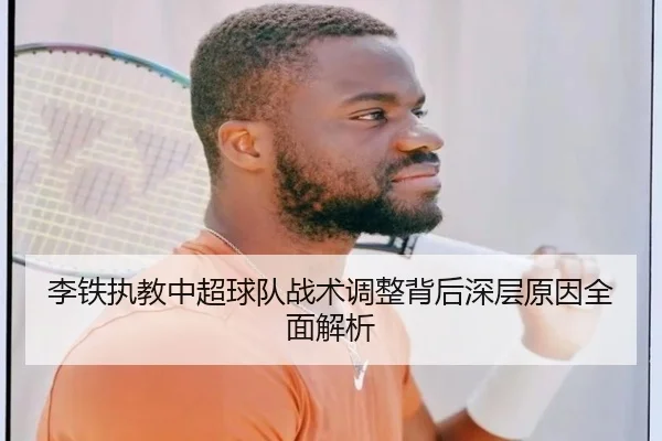 李铁执教中超球队战术调整背后深层原因全面解析