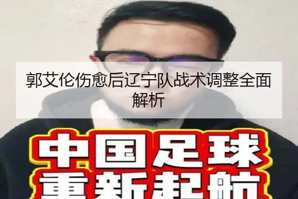 郭艾伦伤愈后辽宁队战术调整全面解析