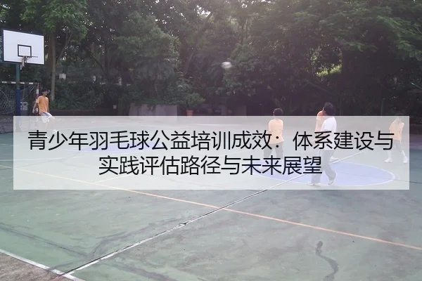 qing-shao-nian-yu-mao-qiu-gong-yi-pei-xun-cheng-xiao-ti-xi-jian-she-yu-shi-jian-ping-gu-lu-jing-yu-wei-lai-zhan-wang-2-340.jpg